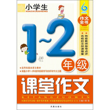 小学生1-2年级课堂作文（凤凰星作文）（新版）