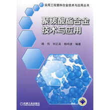 聚碳酸酯合金技术与应用
