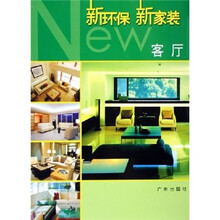 新环保新家装：客厅
