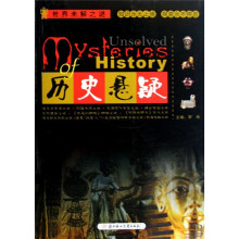世界未解之谜：历史悬疑