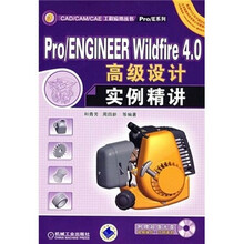Pro/ENGINEER Wildfire4.0高级设计实例精讲