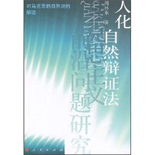 人化自然辩证法：对马克思的自然观的解读