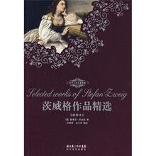 世界文学名著典藏：茨威格作品精选（插图本）