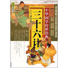 三十六计(古今通鉴本)(最新彩图版)
