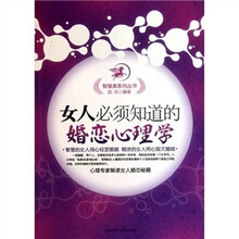 女人必须知道的婚恋心理学