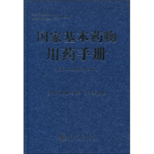 国家基本药物用药手册：基层医疗卫生机构配备使用部分