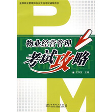 全国物业管理师执业资格考试辅导用书：物业经营管理考试攻略