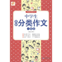 中学生最新分类作文一本全