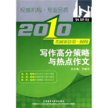 2010年考研英语第一时间:写作高分策略与热点作文