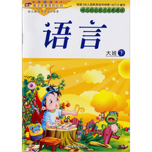 幼儿综合能力发展课程·大班（下册）：语言