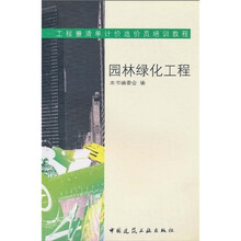 工程量清单计价造价员培训教程：园林绿化工程