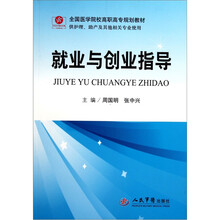 全国医学院校高职高专规划教材：就业与创业指导（供护理助产及其他相关专业使用）