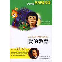 世界文学名著：爱的教育（名家导读版）