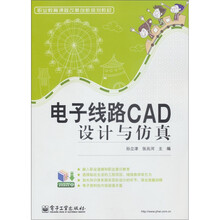 职业教育课程改革创新规划教材：电子线路CAD设计与仿真