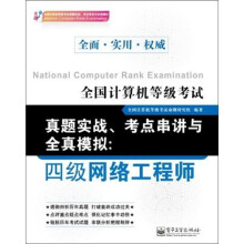 全国计算机等级考试真题实战、考点串讲与全真模拟:四级网络工程师
