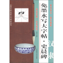 免墨水写大字帖·史晨碑:汉隶