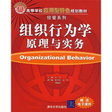 组织行为学原理与实务