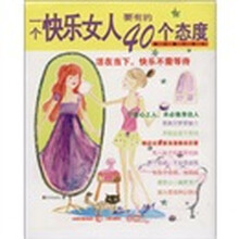 一个快乐女人要有的40个态度