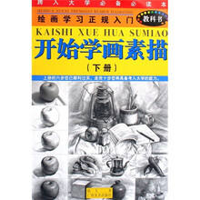 绘画学习正规入门教科书:开始学画素描(下册)