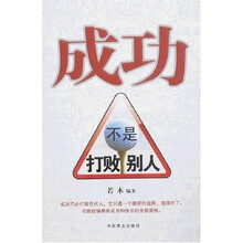成功不是打败别人