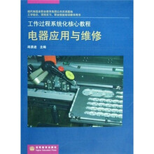 工作过程系统化核心教程：电器应用与维修