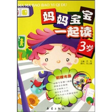 妈妈宝宝一起读（3岁）（附光盘）