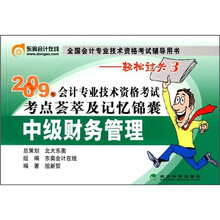 2009年会计专业技术资格考试考点荟萃及记忆锦囊:中级财务管理