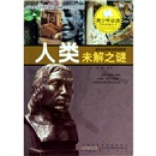 探索人类未解之谜