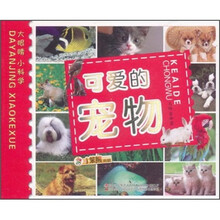 小笨熊典藏·大眼睛小科学：可爱的宠物