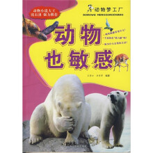 动物梦工厂:动物也敏感