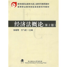 高等职业教育财经类创新系列教材:经济法概论(第2版)