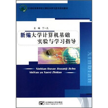 21世纪高等学校计算机科学与技术规划教材:新编大学计算机基础实验与学习指导