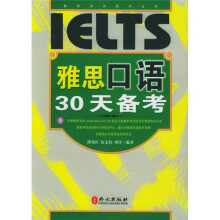 雅思口语30天备考