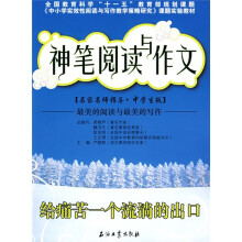 名家名师指导(中学生版)·神笔阅读与作文:给痛苦一个流淌的出口