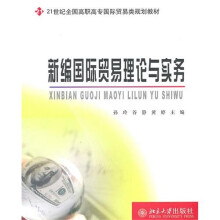 新编国际贸易理论与实务