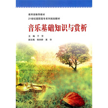 教育部推荐教材·21世纪高职高专系列规划教材：音乐基础知识与赏析（附光盘1张）