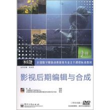 影视后期编辑与合成（附光盘1张）