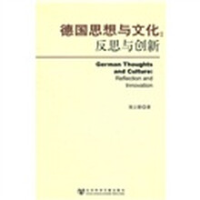 德国思想与文化：反思与创新