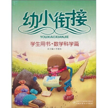 幼小衔接：学生用书·数学科学篇