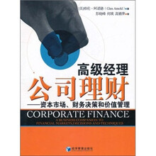 高级经理公司理财：资本市场、财务决策和价值管理