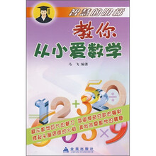 智慧的阶梯：教你从小爱数学