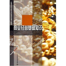 全国中等职业技术学校商品经营专业教材：商业经营基础知识