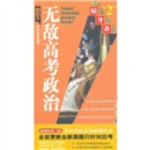 无敌高考政治贴身备(第2版)/无敌升学应考系列