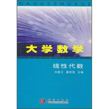 大学数学:线性代数