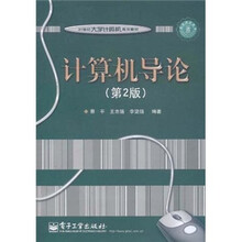 21世纪大学计算机规划教材：计算机导论（第2版）