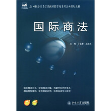 21世纪全国高等院校财经管理系列实用规划教材：国际商法