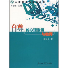 自尊的心理发展与教育