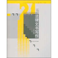 21世纪法学系列教材:法律文书写作(第2版)