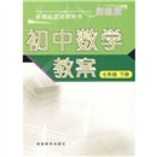 新课标实验教科书·初中数学教案:7年级下册(湘教版)
