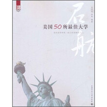 美国50所最佳大学